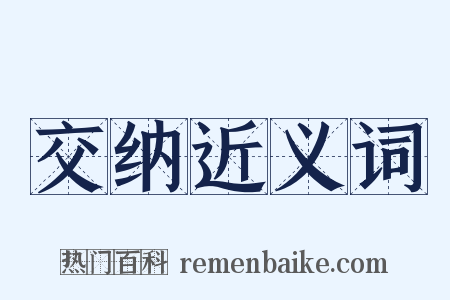 交纳近义词是什么意思的图片